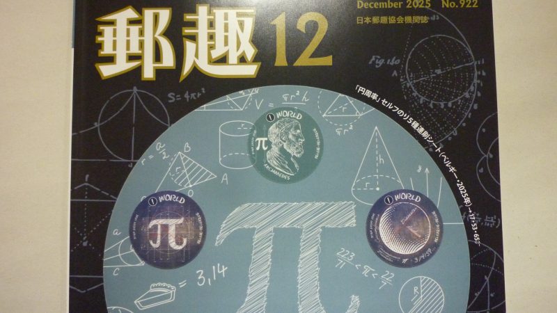 郵趣 2025年12月号