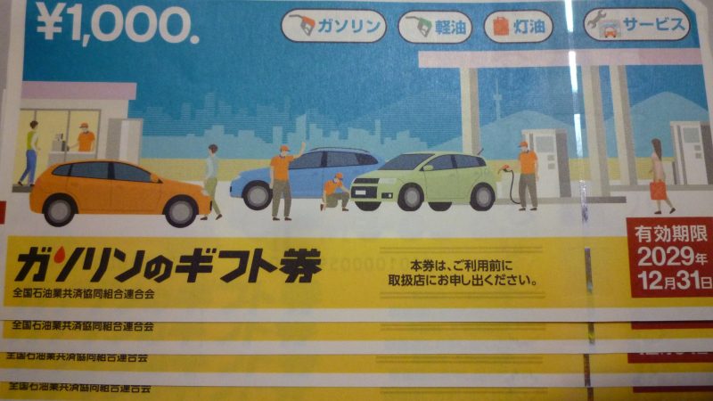 ガソリンのギフト券