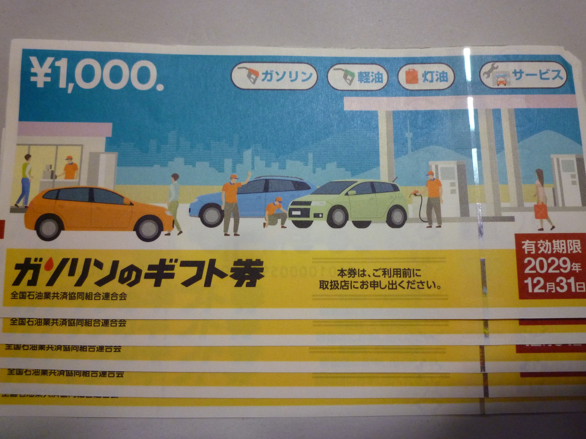 ガソリンのギフト券