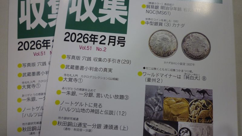 収集 2026年 2月号