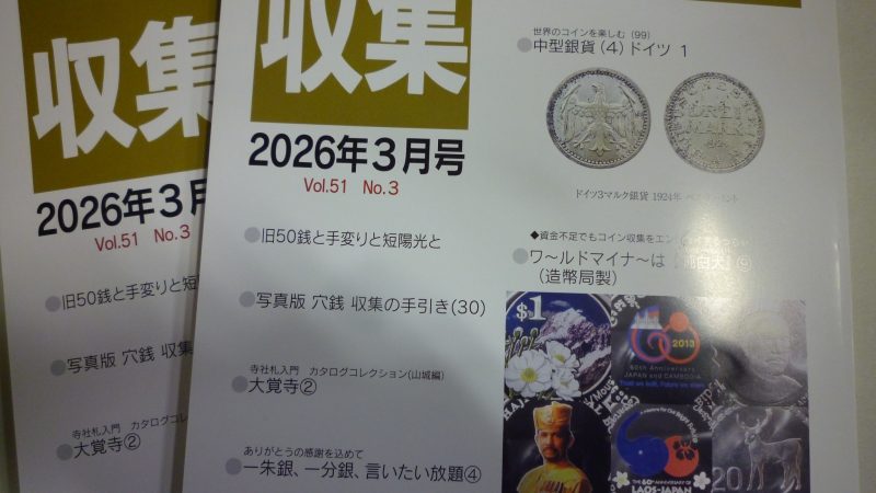 収集 2026年 3月号