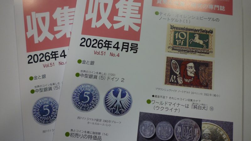 収集 2026年 4月号